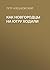 Как новгородцы на Югру ходили (Russian Edition)