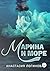 Марина и море (Russian Edition)