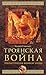 Троянская война. Реконструк...