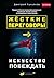 Жёсткие переговоры – искусство побеждать (Russian Edition)