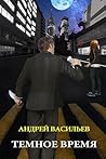Темное время (Russian Edition) Темное время (Russian Edition)