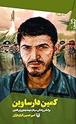 کمین دارساوین: براساس زندگی سردار شهید مهدی زین‌الدین