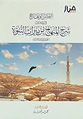 القبس الوهاج في تلخيص شرح المنهاج من ميراث النبوة