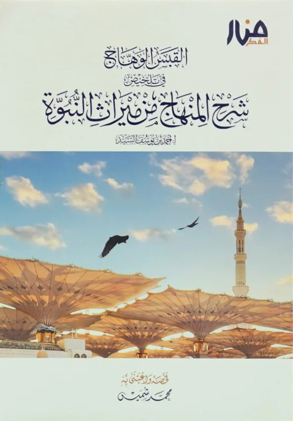 القبس الوهاج في تلخيص شرح المنهاج من ميراث النبوة
