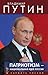 Патриотизм – национальная идея России by Владимир Путин