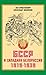 БССР и Западная Белоруссия. 1919-1939 гг. by Лев Криштапович