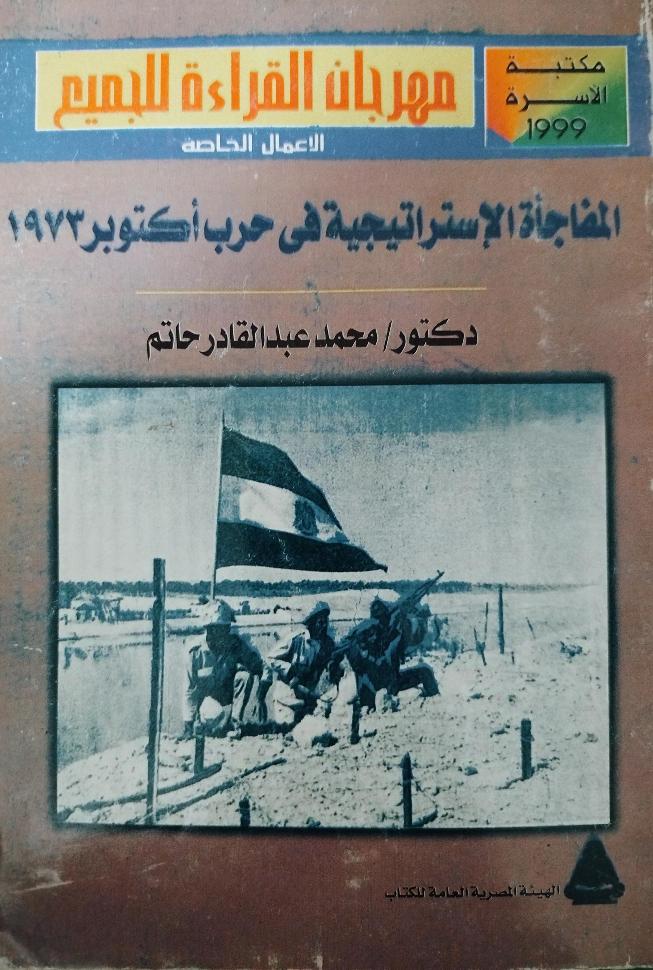 المفاجأة الاستراتيجية في حرب أكتوبر 1973 (Mass Market Paperback)