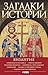 Загадки истории. Византия (Russian Edition)