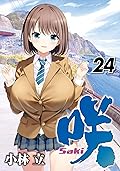 咲-Saki- 24