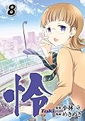 怜-Toki- 8