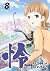 怜-Toki- 8