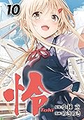 怜-Toki- 10