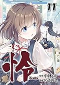 怜-Toki- 11