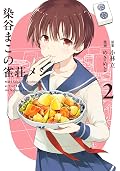 染谷まこの雀荘メシ 2