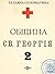 Община Святого Георгия. Сценарий. Второй сезон (Russian Edition)