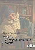 Жизнь примечательных людей. Книга первая