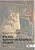 Жизнь примечательных людей. Книга первая (Russian Edition)
