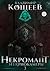 Некромант из криокамеры 3 (Russian Edition)