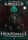 Некромант из криокамеры 3 (Russian Edition)