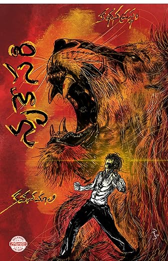 Nrukesari (kathana prastham)