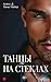 Танцы на стеклах. Книга 1