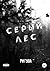 Серый лес (Черный Белый, #2)