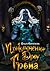 Приключения дроу Грома (Russian Edition)
