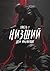 Низший (Russian Edition)