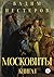 Московиты. Книга первая (Russian Edition)