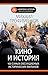 Кино и история. 100 самых обсуждаемых исторических фильмов by Михаил Трофименков