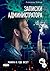 Записки администратора – 2. Где все? by Александр Лебедев