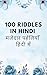 100 Riddles In Hindi मजेदार...