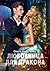 Любовница для дракона (Russian Edition)