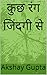 कुछ रंग जिंदगी से by Akshay Gupta