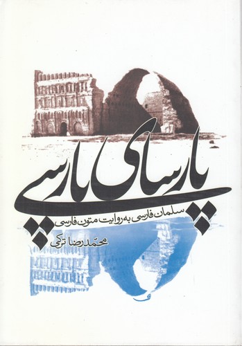 پارسای پارسی: سلمان فارسی به روایت متون فارسی