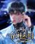 눈 떠 보니 슈퍼스타
