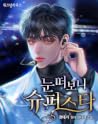 눈 떠 보니 슈퍼스타