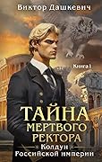 Тайна мертвого ректора. Книга 1