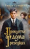 Проклятие дома Грезецких (Хроники Петрополиса, #2)