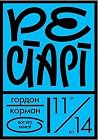 Рестарт