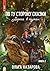 По ту сторону сказки. Дорога в туман by Ольга Назарова