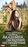 Академия оборотней: нестандартные. Книга 4 (Russian Edition)