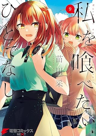 私を喰べたい、ひとでなし 9 (Watashi wo Tabetai, Hitodenashi vol. 9)