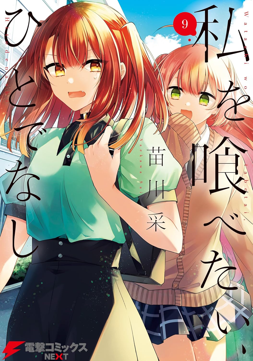 私を喰べたい、ひとでなし 9 (Watashi wo Tabetai, Hitodenashi vol. 9)