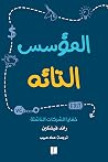 المؤسس التائه: خف...