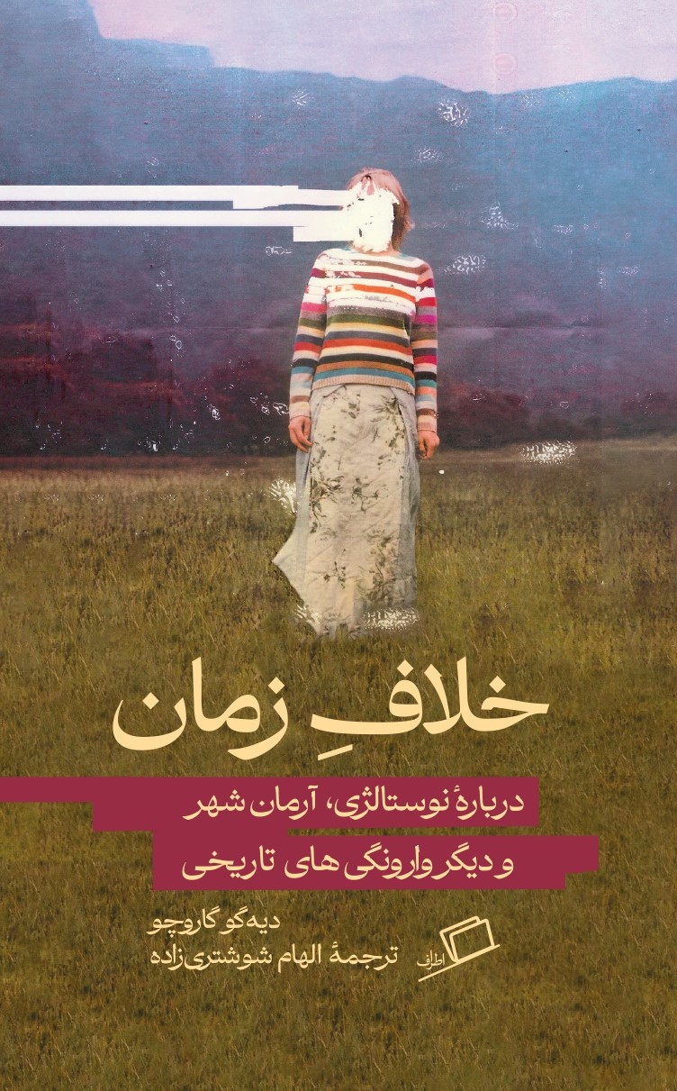 خلاف زمان (Paperback)