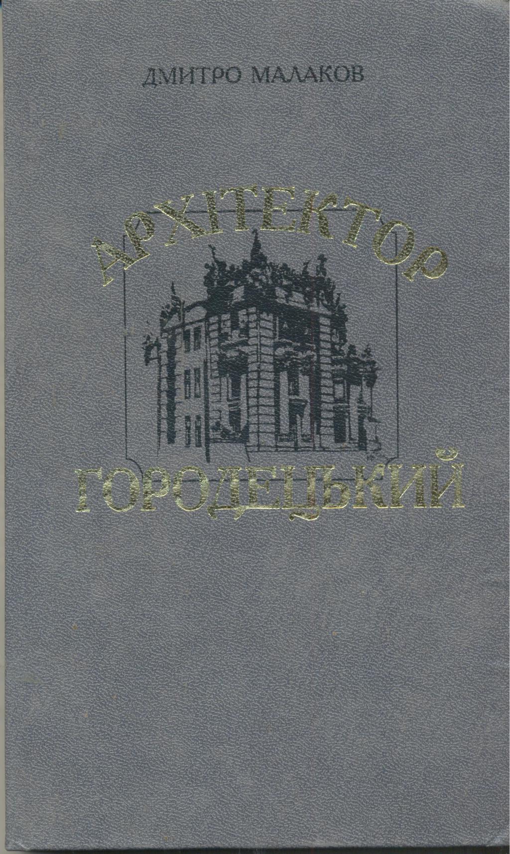 Архітектор Городецький (Hardcover)