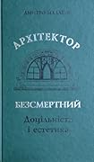 Архітектор Безсмертний. Доцільність і естетика