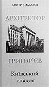 Архітектор Григор'єв. Київський спадок