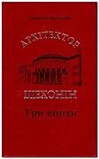 Архітектор Шехонін. Три епохи